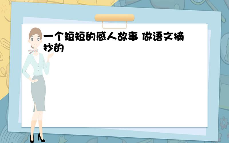 一个短短的感人故事 做语文摘抄的