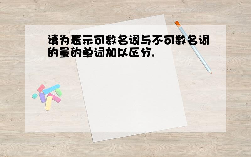 请为表示可数名词与不可数名词的量的单词加以区分.