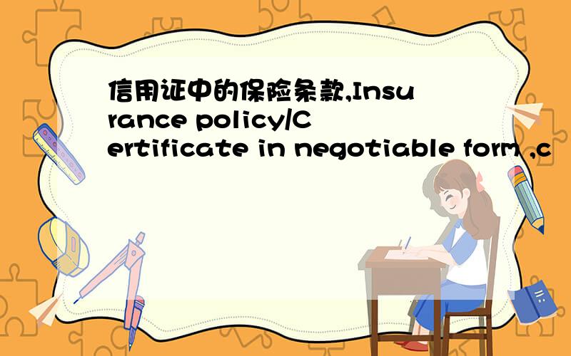 信用证中的保险条款,Insurance policy/Certificate in negotiable form ,c