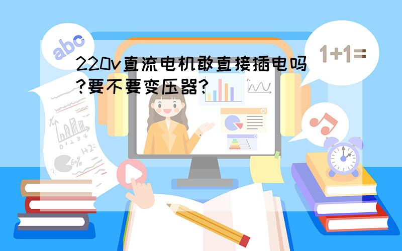 220v直流电机敢直接插电吗?要不要变压器?