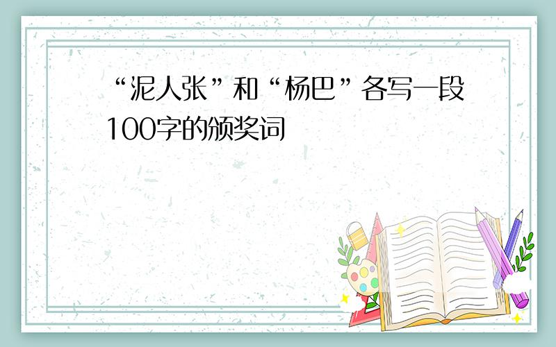 “泥人张”和“杨巴”各写一段100字的颁奖词