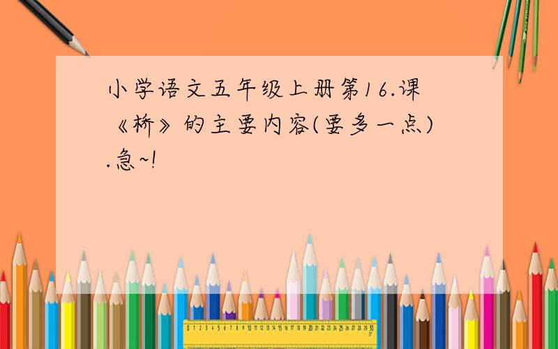 小学语文五年级上册第16.课《桥》的主要内容(要多一点).急~!