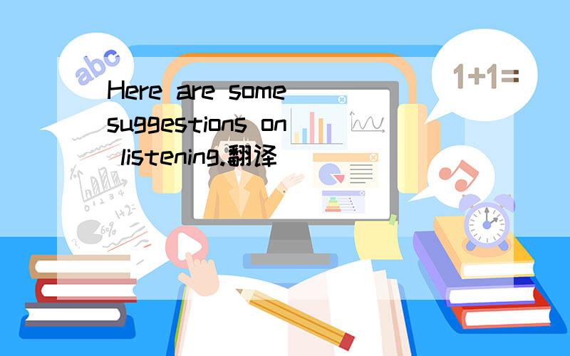 Here are some suggestions on listening.翻译