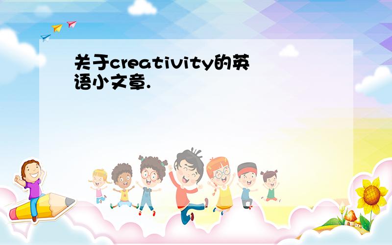 关于creativity的英语小文章.