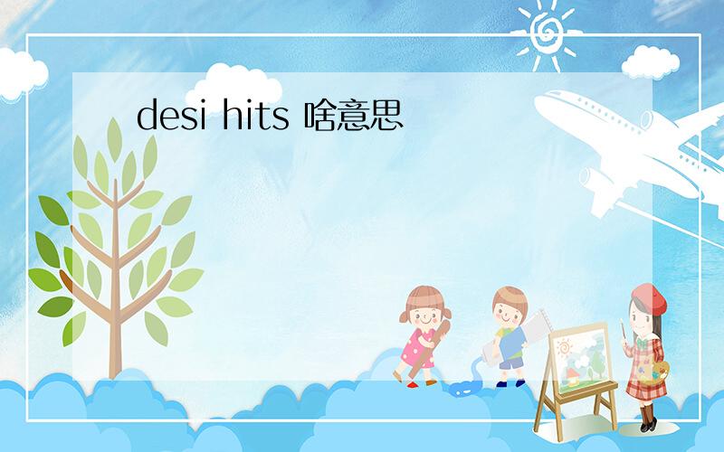 desi hits 啥意思