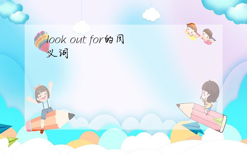 look out for的同义词