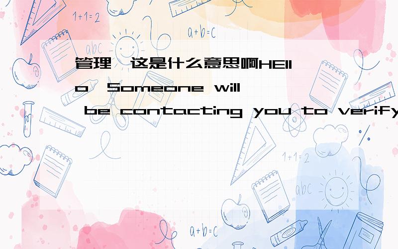 管理,这是什么意思啊HEllo,Someone will be contacting you to verify you