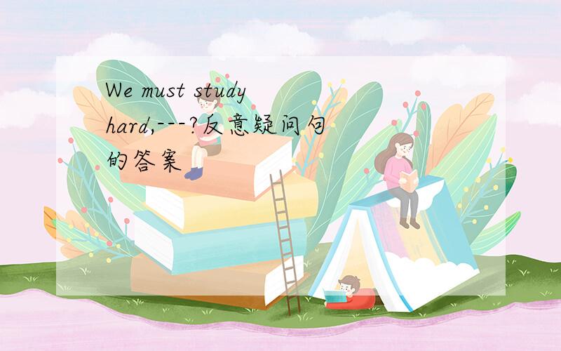 We must study hard,---?反意疑问句的答案