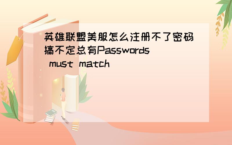 英雄联盟美服怎么注册不了密码搞不定总有Passwords must match