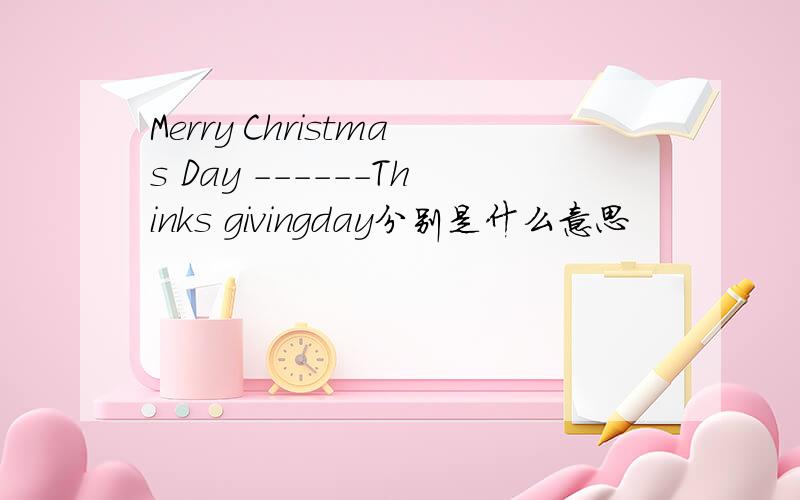 Merry Christmas Day ------Thinks givingday分别是什么意思