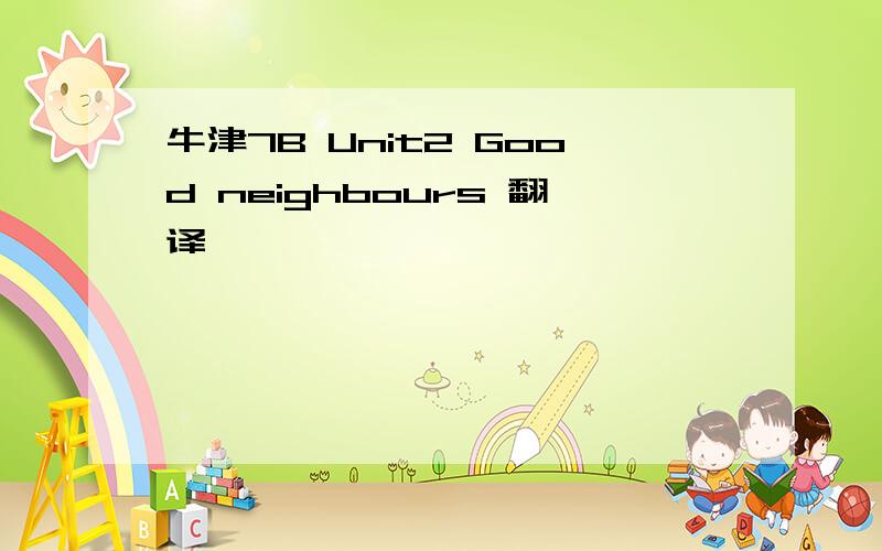 牛津7B Unit2 Good neighbours 翻译