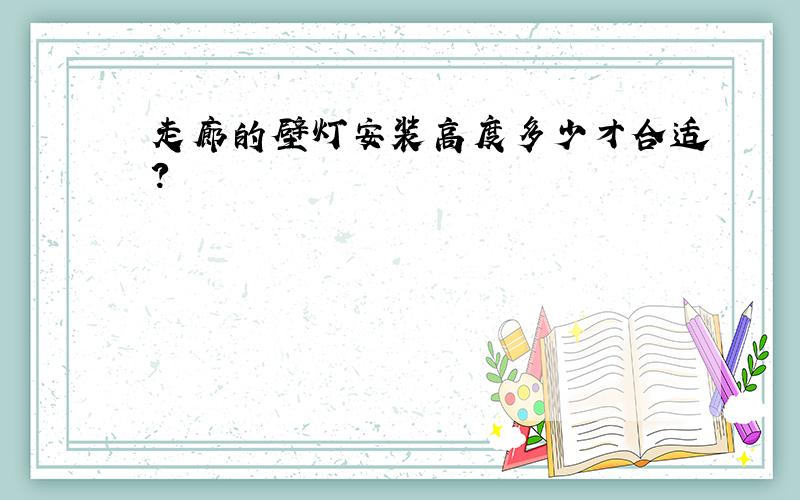 走廊的壁灯安装高度多少才合适?