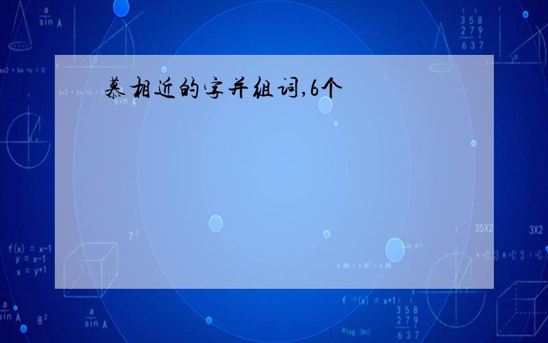 慕相近的字并组词,6个