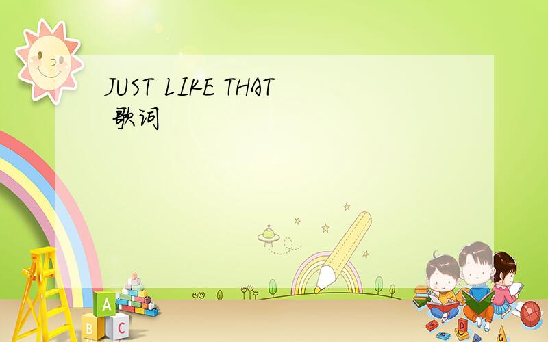 JUST LIKE THAT 歌词