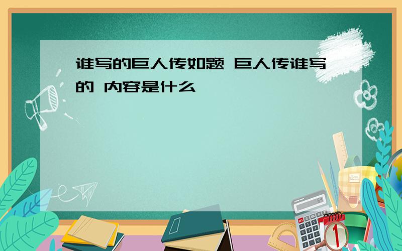 谁写的巨人传如题 巨人传谁写的 内容是什么