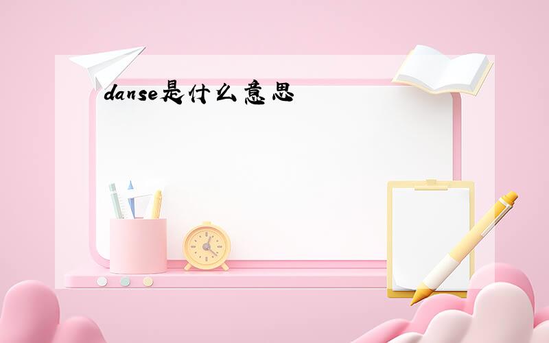 danse是什么意思