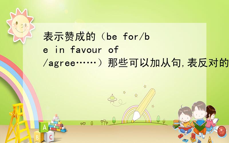 表示赞成的（be for/be in favour of/agree……）那些可以加从句,表反对的呢?