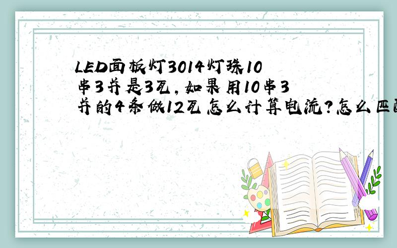 LED面板灯3014灯珠10串3并是3瓦,如果用10串3并的4条做12瓦怎么计算电流?怎么匹配电源?