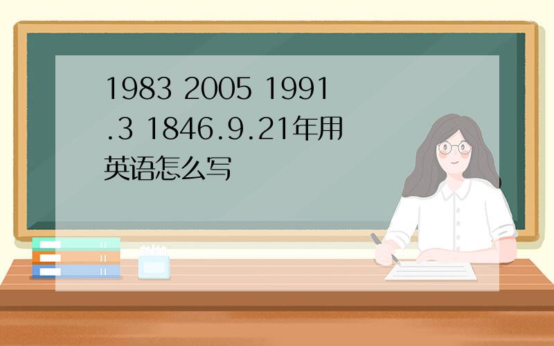 1983 2005 1991.3 1846.9.21年用英语怎么写