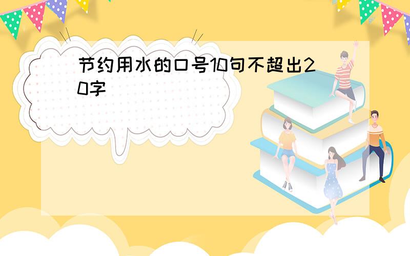 节约用水的口号10句不超出20字