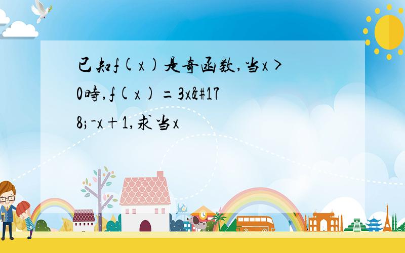 已知f(x)是奇函数,当x>0时,f(x)=3x²-x+1,求当x