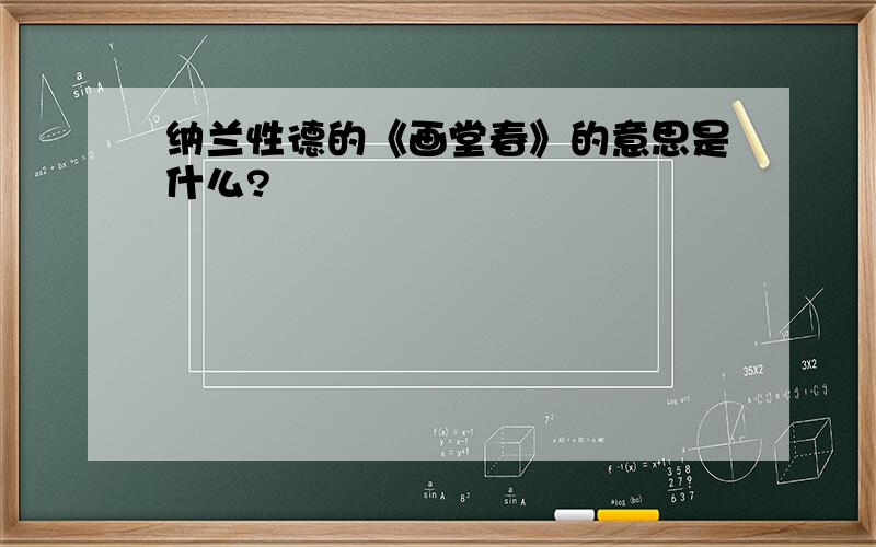 纳兰性德的《画堂春》的意思是什么?