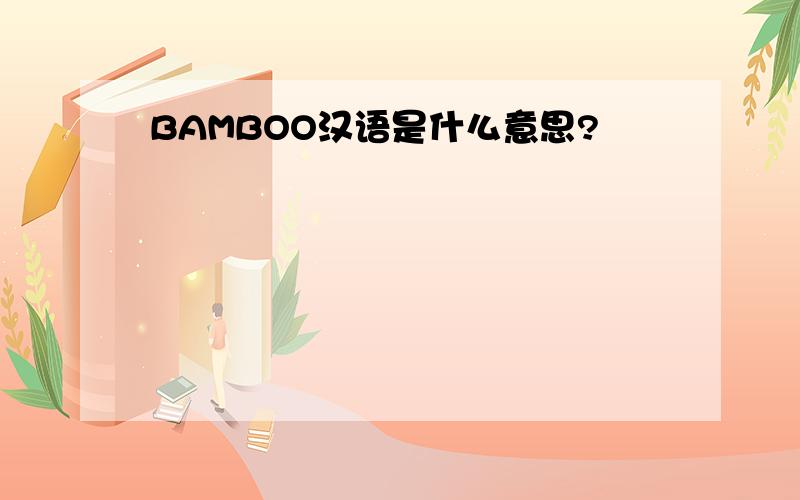 BAMBOO汉语是什么意思?