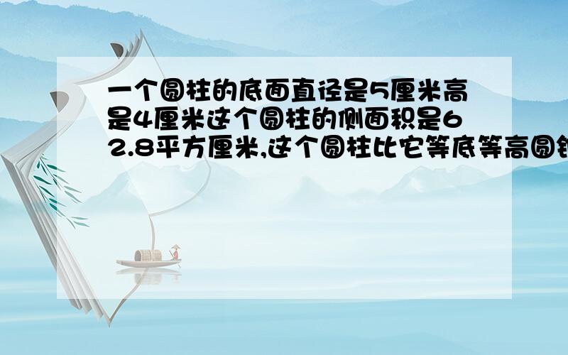 一个圆柱的底面直径是5厘米高是4厘米这个圆柱的侧面积是62.8平方厘米,这个圆柱比它等底等高圆锥体积多%