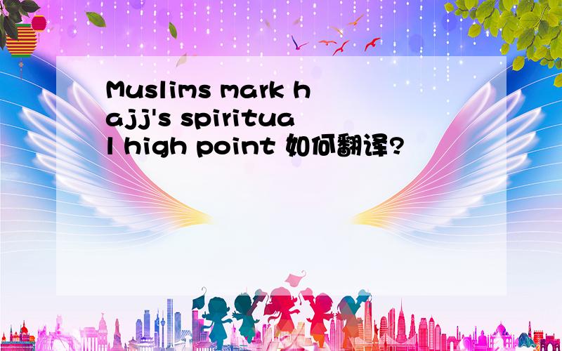 Muslims mark hajj's spiritual high point 如何翻译?