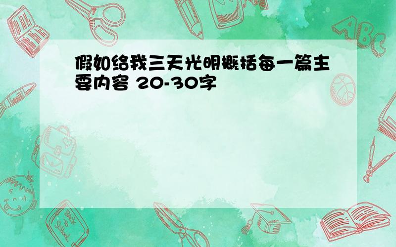 假如给我三天光明概括每一篇主要内容 20-30字