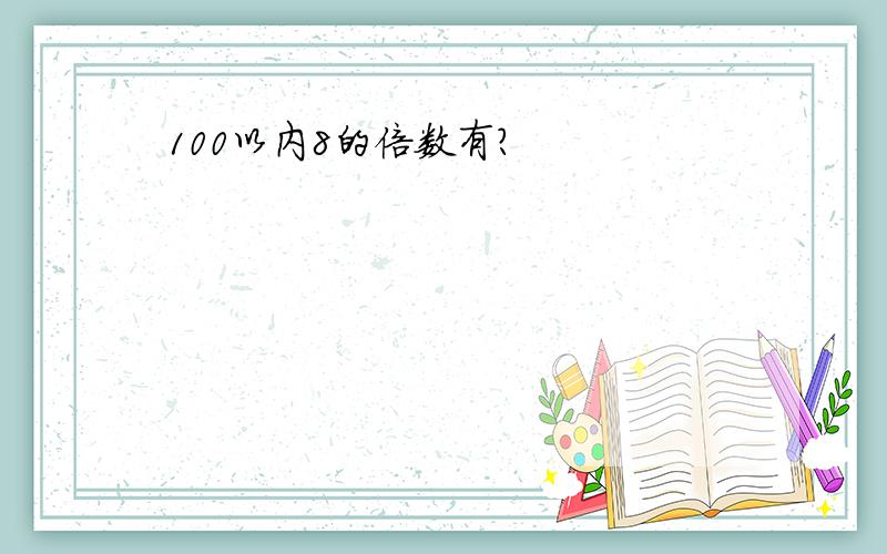 100以内8的倍数有?