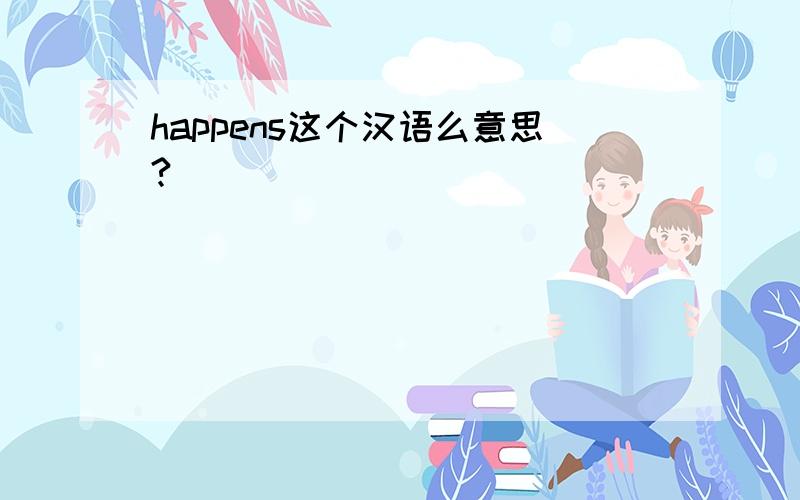 happens这个汉语么意思?