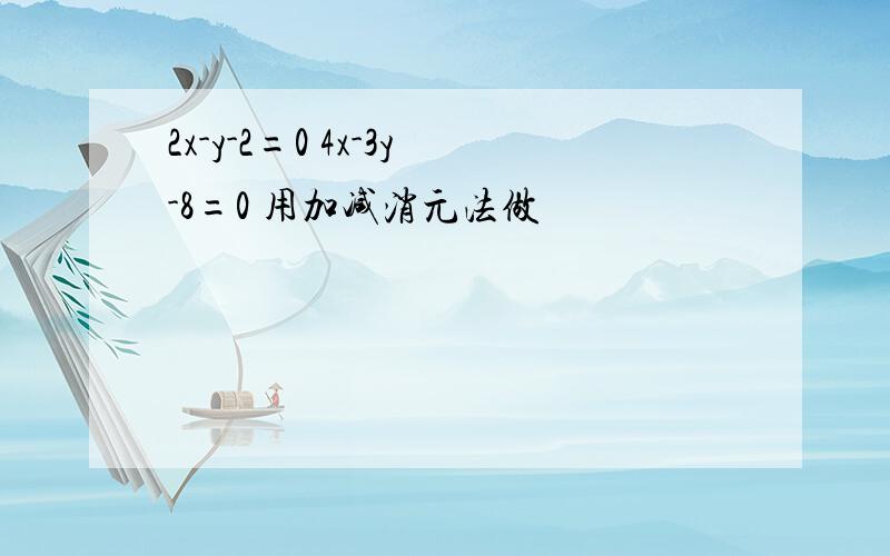 2x-y-2=0 4x-3y-8=0 用加减消元法做