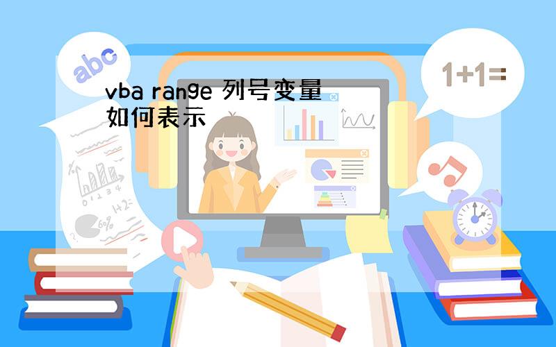 vba range 列号变量如何表示