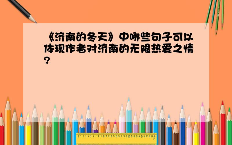 《济南的冬天》中哪些句子可以体现作者对济南的无限热爱之情?