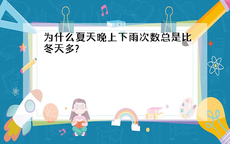 为什么夏天晚上下雨次数总是比冬天多?