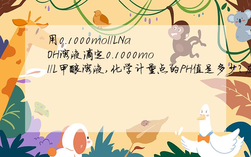 用0.1000mol/LNaOH溶液滴定0.1000mol/L甲酸溶液,化学计量点的PH值是多少?应选什么指示剂?