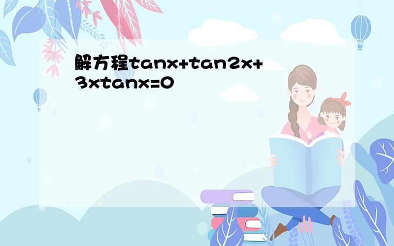 解方程tanx+tan2x+3xtanx=0