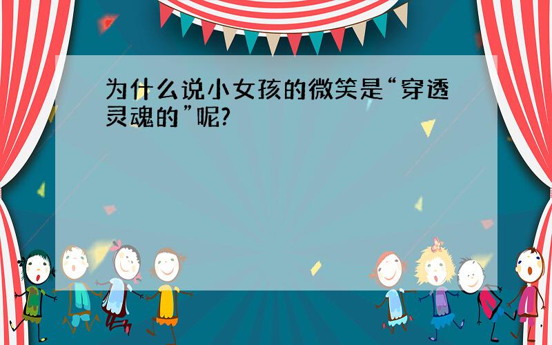 为什么说小女孩的微笑是“穿透灵魂的”呢?