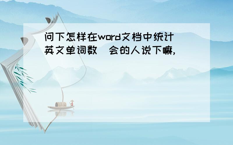 问下怎样在word文档中统计英文单词数　会的人说下嘛,