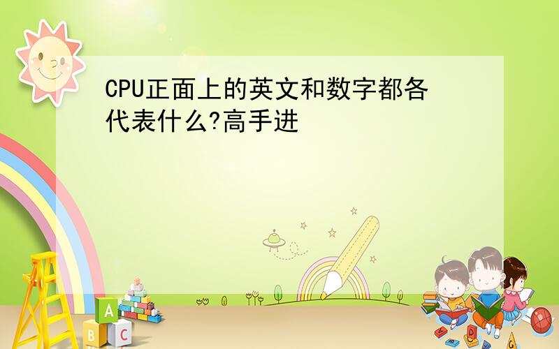 CPU正面上的英文和数字都各代表什么?高手进