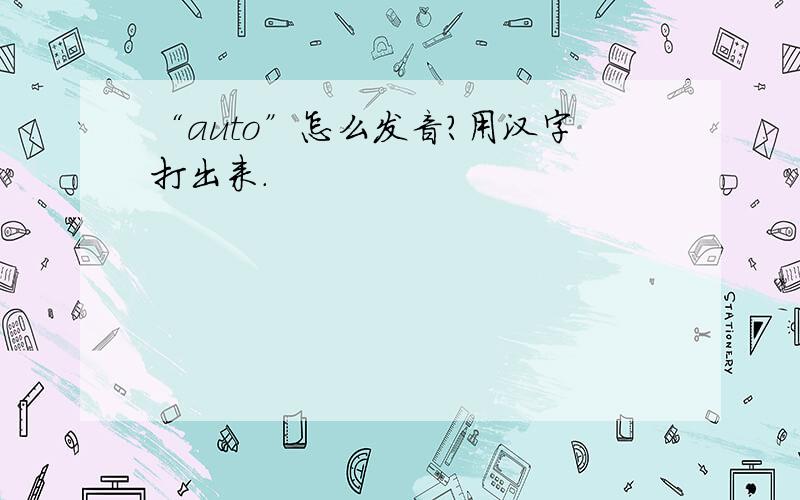 “auto”怎么发音?用汉字打出来.