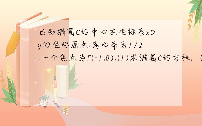 已知椭圆C的中心在坐标系xOy的坐标原点,离心率为1/2,一个焦点为F(-1,0).(1)求椭圆C的方程；(2)设Q是椭