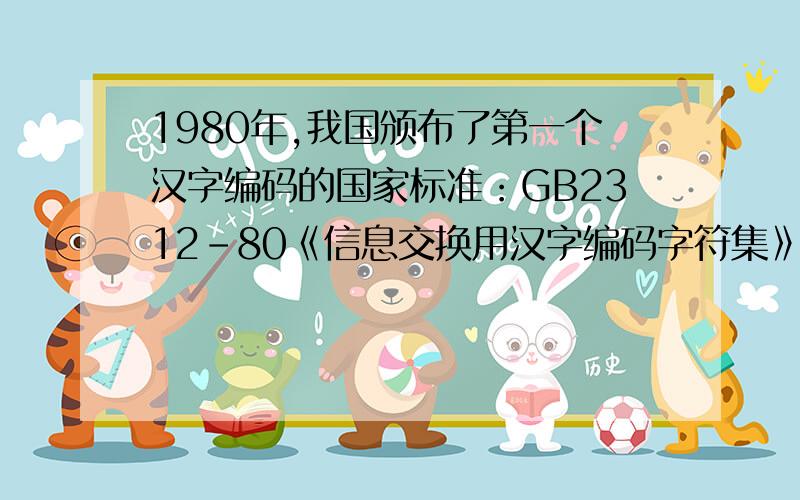 1980年,我国颁布了第一个汉字编码的国家标准：GB2312-80《信息交换用汉字编码字符集》基本集,是目前国内所有汉字