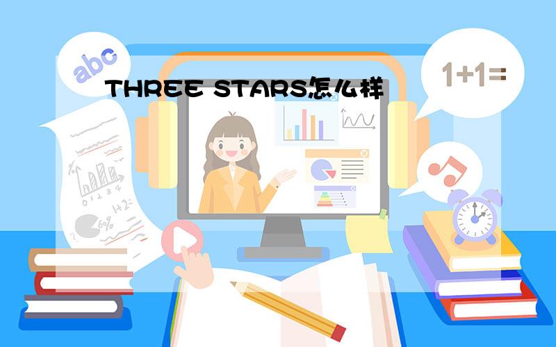 THREE STARS怎么样