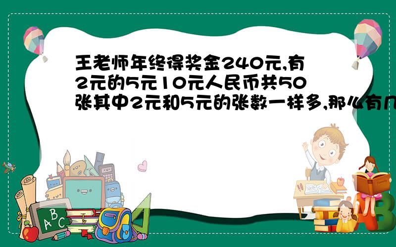 王老师年终得奖金240元,有2元的5元10元人民币共50张其中2元和5元的张数一样多,那么有几张10元的?