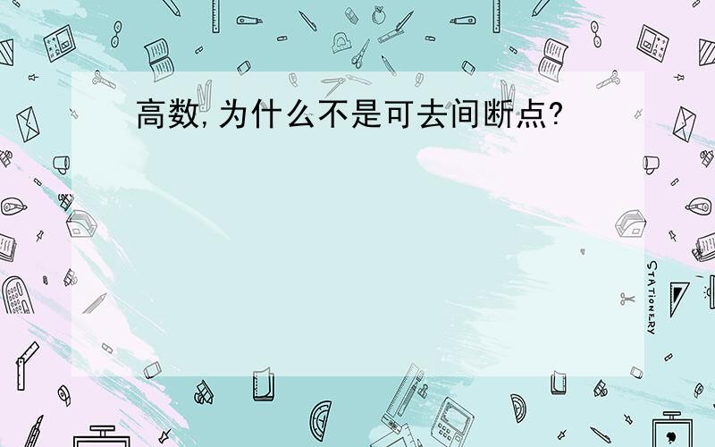 高数,为什么不是可去间断点?