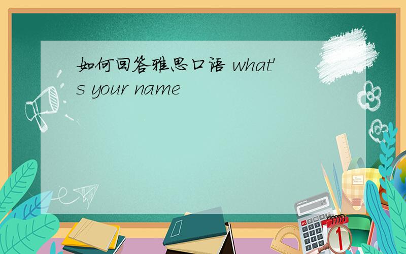 如何回答雅思口语 what's your name