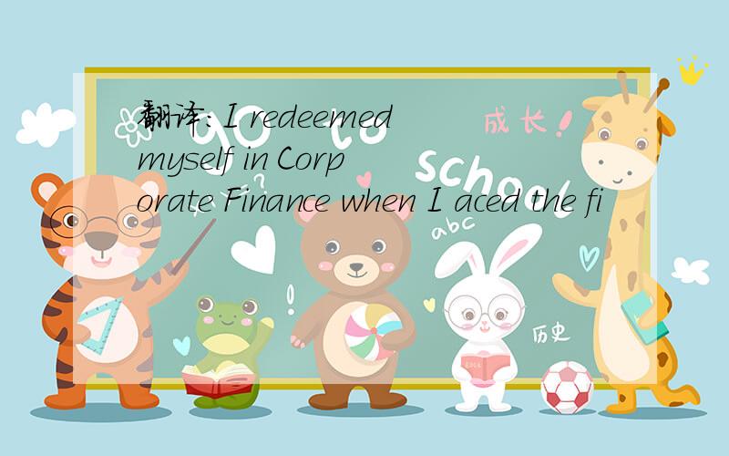 翻译:I redeemed myself in Corporate Finance when I aced the fi