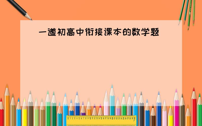 一道初高中衔接课本的数学题